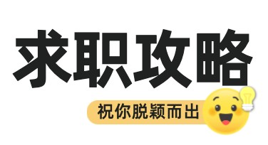 求职攻略小红书首图用哪种风格模板更吸引人？