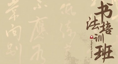 书法兴趣班宣传图让您的设计更独特出彩