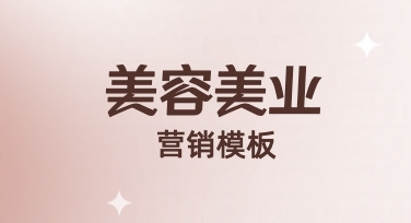 解锁美容美业营销新姿势，模板让设计更简单
