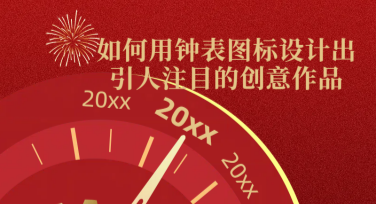 如何用钟表图标设计出引人注目的创意作品？从基础到高级玩法