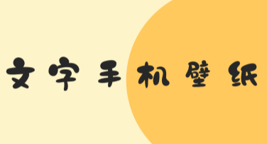 文字手机壁纸创作灵感加持，让你的屏幕焕然一新