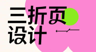 三折页设计！快速提升视觉效果的绝佳选择