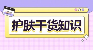 护肤干货知识科普：设计小白也能轻松掌握的秘密
