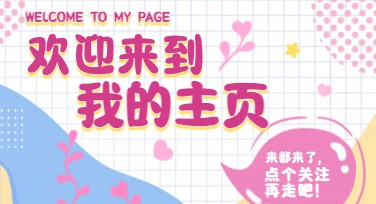 教你玩转主页背景设计，每次点击都能捕获心动！
