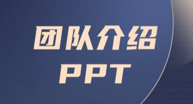 团队介绍PPT设计：一站式创意模板推荐