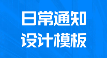 日常通知设计模板，让创意点亮生活