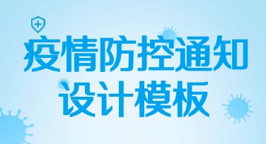 疫情防控通知设计模板大全，轻松打造吸引力十足的防控公告
