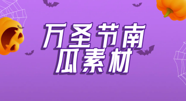 找万圣节南瓜素材？精选多种风格设计让你轻松搞定