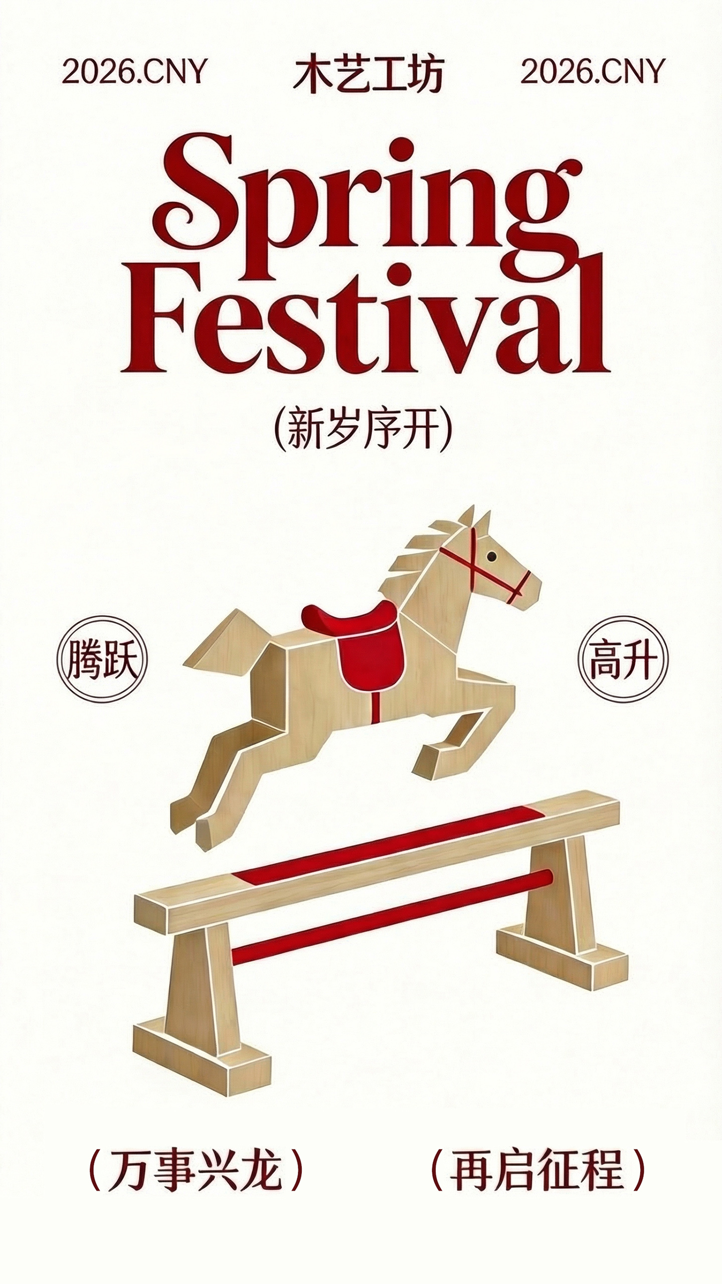 马年春节祝福海报