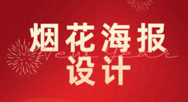 除夕夜春节烟花海报设计模板推荐，这些风格你不能错过！