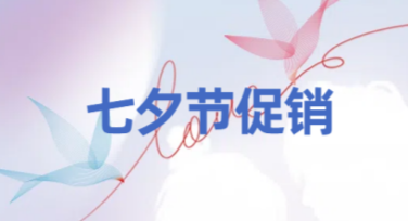 七夕节促销标签轻松搞定，让创意更出彩！
