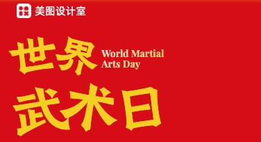 世界武术日创意海报模板怎么选？快速设计、轻松搞定！
