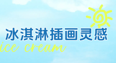 冰淇淋插画灵感，让你的设计甜蜜多彩