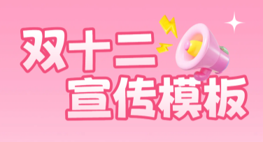双十二活动宣传模板，轻松打造让人眼前一亮的设计