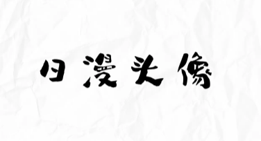 轻松打造专属日漫头像，让你的社交圈焕然一新！