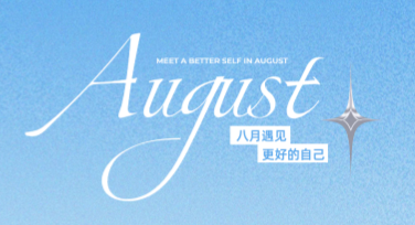 八月祝福海报创意合集，轻松创作精美设计