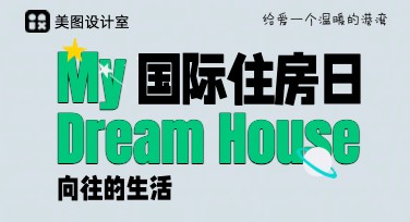 国际住房日创意海报模板，让设计灵感更轻松实现