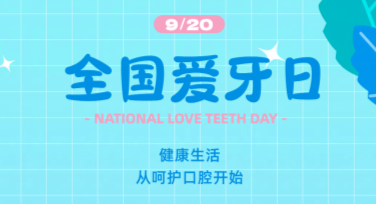 国际爱牙日牙科爱心活动海报的设计灵感合集