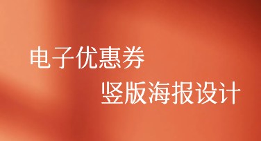 电子优惠券竖版海报设计，这里有多种风格模板可选