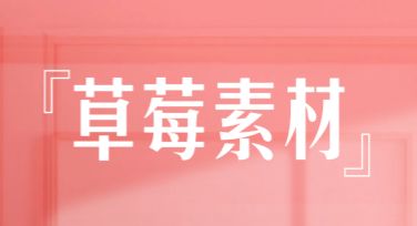 创意无限的设计灵感：草莓素材模板推荐