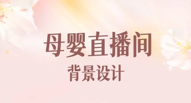 母婴直播间背景设计推荐，用心打造专业母婴直播空间