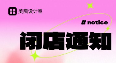 临时闭店通知模板去哪找？美图设计室了解一下！
