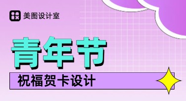 青年节祝福贺卡创意设计指南，快速制作吸引人作品