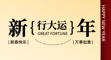 新春快乐营销海报设计不用愁，美图模板助你快速出图