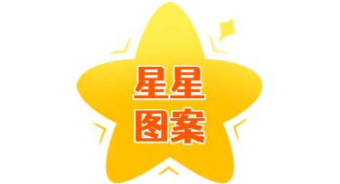 星星图案设计模板合集，助你轻松完成创意设计