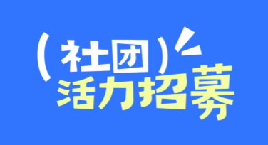 招新海报创意方案大全：打开创意设计的灵感之门
