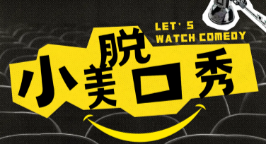 脱口秀演出宣传海报哪儿做得轻松又高效？看这里！