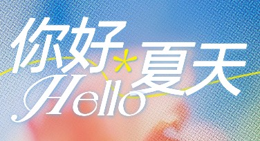 夏天你好祝福海报模板推荐，让设计更有创意