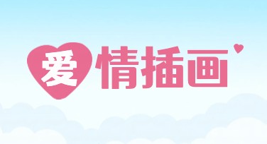 爱情插画设计，让你的浪漫视觉化！