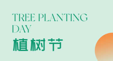 植树节公益宣传海报如何设计？创意模板推荐助你快速上手