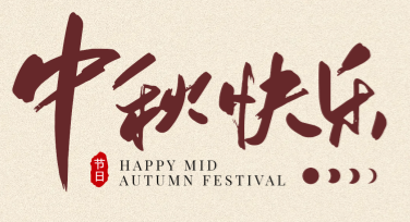 中秋节节日展板设计轻松搞定，看这里！