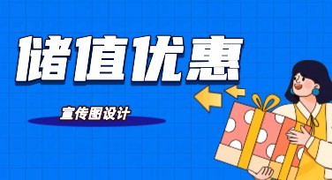 储值优惠宣传图，这里有你想要的优质设计！