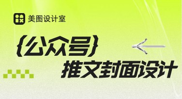 公众号推文封面怎么做？来这里试试这些风格！