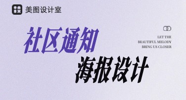 社区通知海报设计：让信息传播更高效的妙招