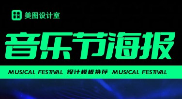 音乐节海报设计，轻松打造满分创意