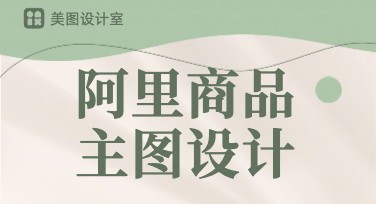 阿里商品主图高效打造，你的设计神器