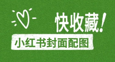 想提升小红书笔记点击量？先掌握这几个小红书封面配图的实用技巧