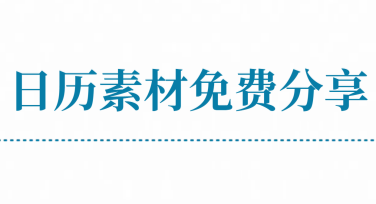 “日历素材免费分享，轻松找到合适设计模板”