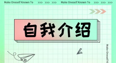 个人介绍演示文稿怎么做才出彩？分享几个实用的模板修改思路