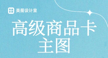 高级商品卡主图怎么设计才出彩？多风格模板等你体验！