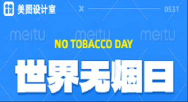 世界无烟日贴墙模板哪款最有梗？这几种风格一看就想转发！