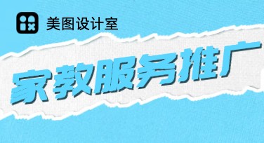 家教服务推广海报设计推荐，助力高效教学宣传