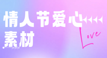 情人节爱心素材，设计浪漫作品从这里开始