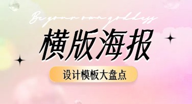 横版海报思路在线作图网站哪家好？选美图设计室快速搞定设计