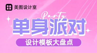 让你的单身派对活动更出彩，这里提供全风格设计模板