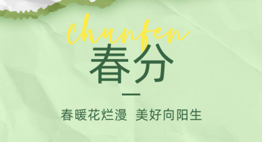 春分节气文案海报创作指南